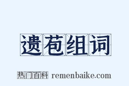 遗苞组词是什么意思的图片